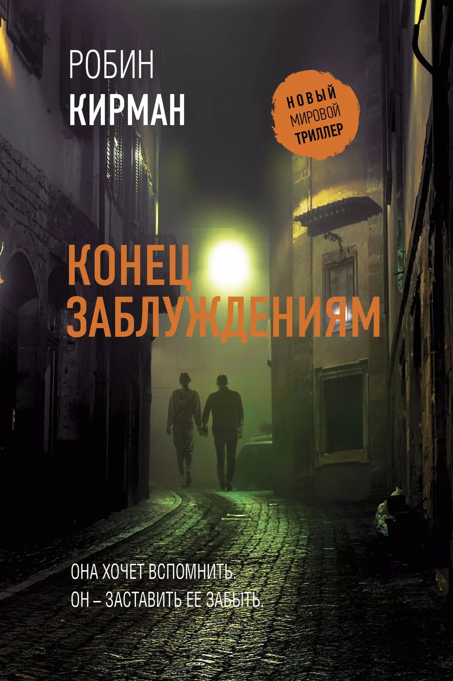 Обложка книги "Робин Кирман: Конец заблуждениям"