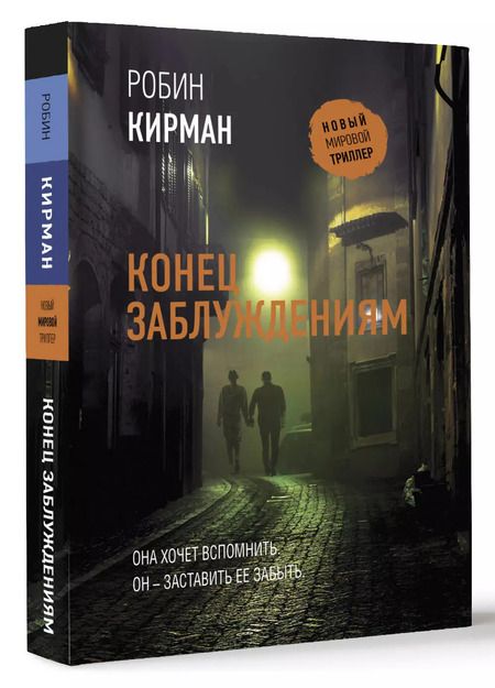 Фотография книги "Робин Кирман: Конец заблуждениям"