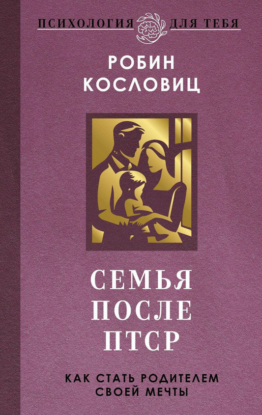 Обложка книги "Робин Кословиц: Семья после ПТСР. Как стать родителем своей мечты"