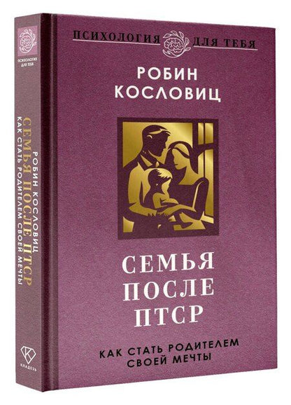 Фотография книги "Робин Кословиц: Семья после ПТСР. Как стать родителем своей мечты"