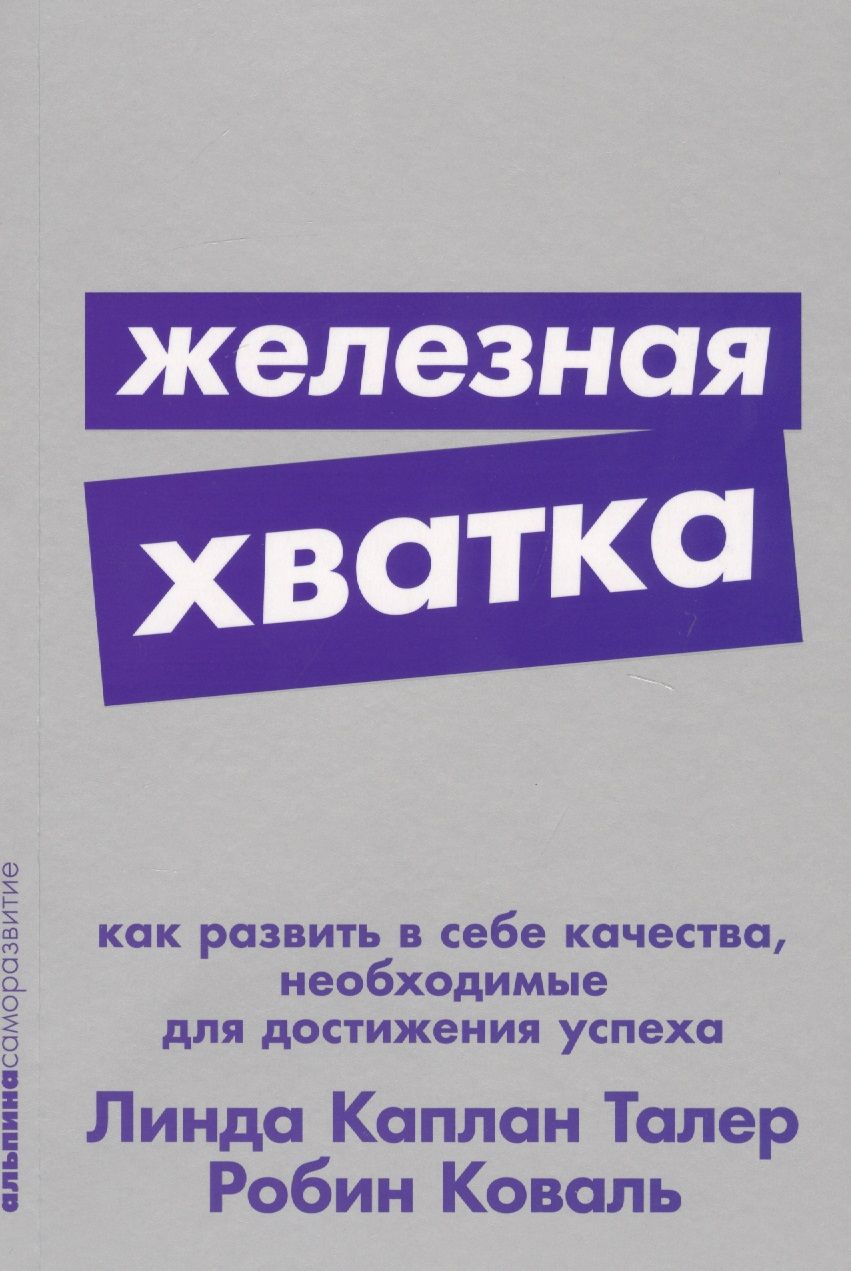 Обложка книги "Робин Коваль: Железная хватка. Как развить в себе качества, необходимые для достижения успеха"