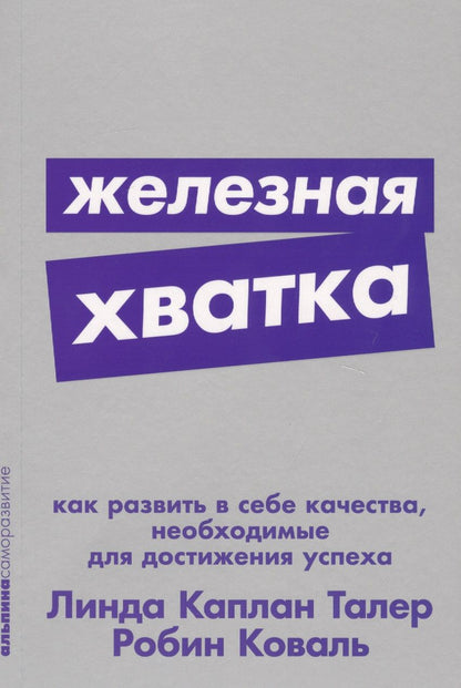 Обложка книги "Робин Коваль: Железная хватка. Как развить в себе качества, необходимые для достижения успеха"