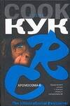 Обложка книги "Робин Кук: Хромосома - 6"