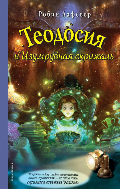 Обложка книги "Робин Лафевер: Теодосия и Изумрудная скрижаль"