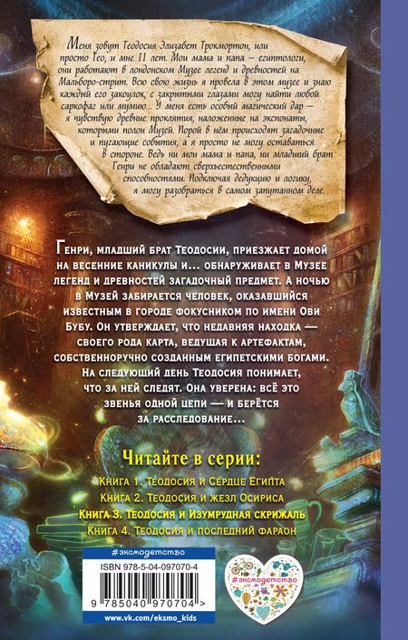 Фотография книги "Робин Лафевер: Теодосия и Изумрудная скрижаль"