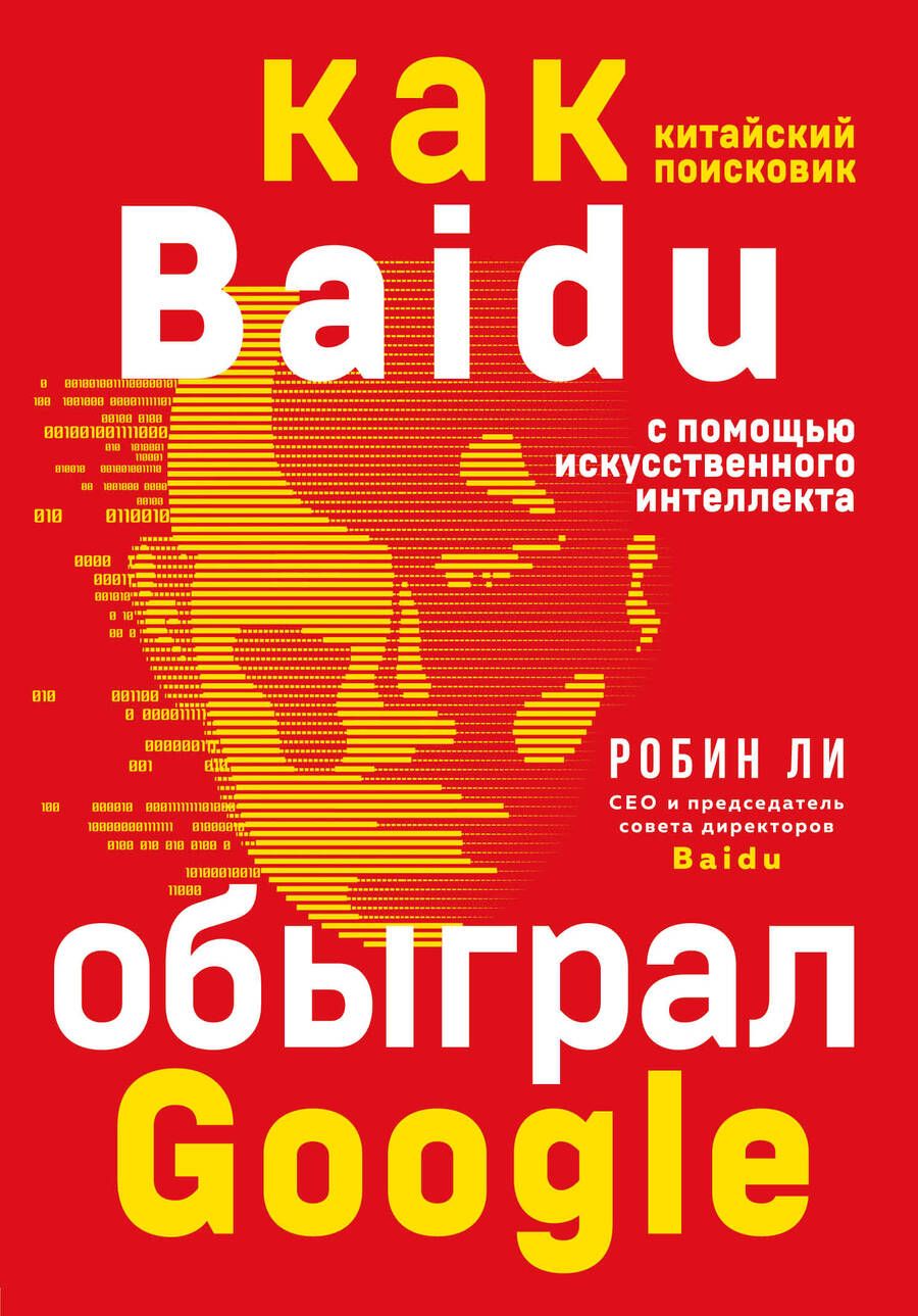 Обложка книги "Робин Ли: Baidu. Как китайский поисковик с помощью искусственного интеллекта обыграл Google"