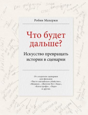 Обложка книги "Робин Махержи: Что будет дальше? Искусство превращать истории в сценарии"