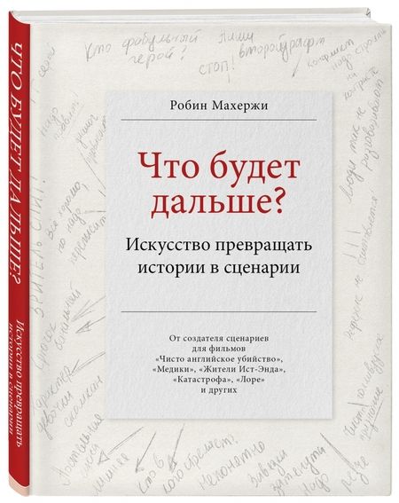 Фотография книги "Робин Махержи: Что будет дальше? Искусство превращать истории в сценарии"