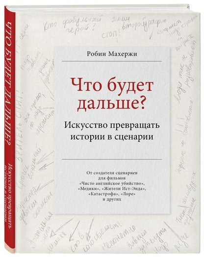 Фотография книги "Робин Махержи: Что будет дальше? Искусство превращать истории в сценарии"