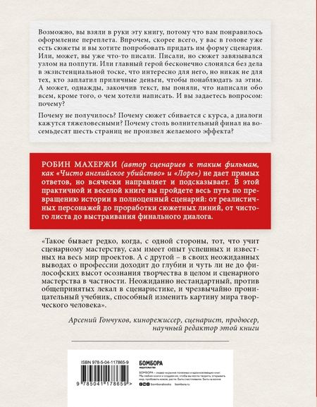 Фотография книги "Робин Махержи: Что будет дальше? Искусство превращать истории в сценарии"