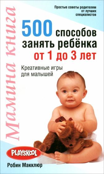 Обложка книги "Робин Макклюр: Мамина книга. 500 способов занять ребенка от 1 до 3 лет"