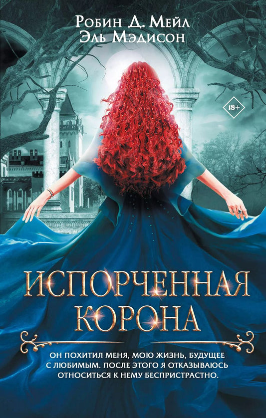 Обложка книги "Робин, Мэдисон: Испорченная корона"