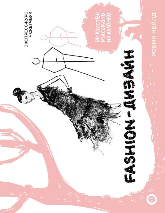 Обложка книги "Робин Нейлд: Fashion-дизайн. Экспресс-курс + скетчбук"