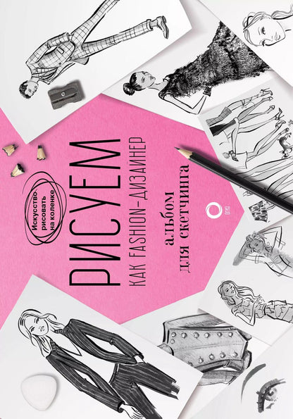 Обложка книги "Робин Нейлд: Рисуем как fashion-дизайнер. Альбом для скетчинга"