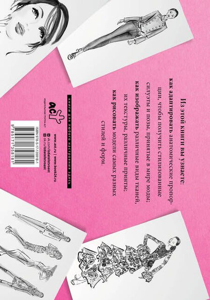 Фотография книги "Робин Нейлд: Рисуем как fashion-дизайнер. Альбом для скетчинга"