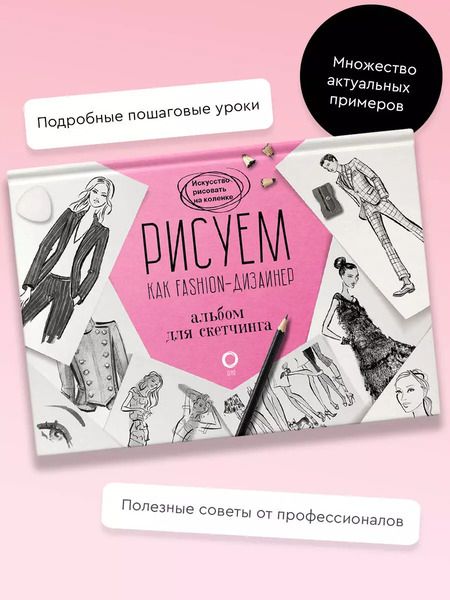 Фотография книги "Робин Нейлд: Рисуем как fashion-дизайнер. Альбом для скетчинга"