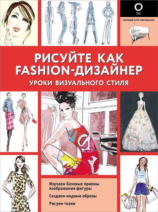 Обложка книги "Робин Нейлд: Рисуйте как fashion-дизайнер. Уроки визуального стиля"