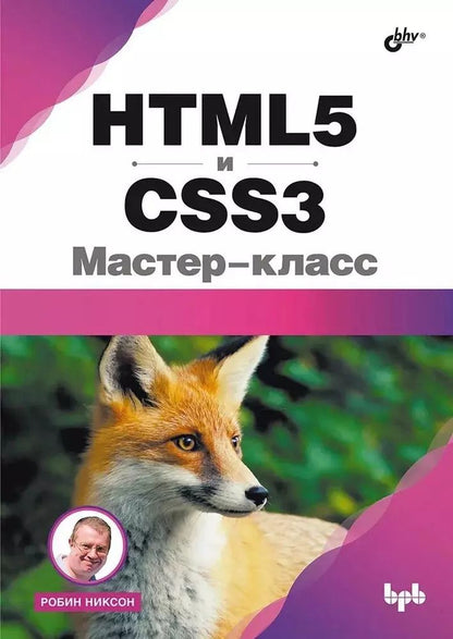 Обложка книги "Робин Никсон: HTML5 и CSS3. Мастер-класс"