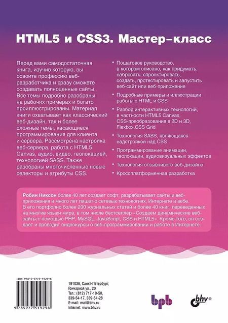 Фотография книги "Робин Никсон: HTML5 и CSS3. Мастер-класс"