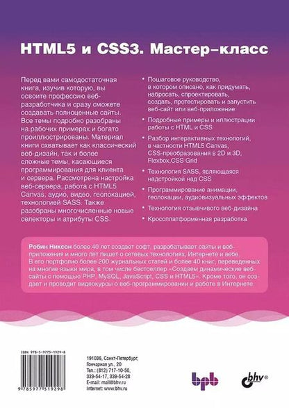 Фотография книги "Робин Никсон: HTML5 и CSS3. Мастер-класс"
