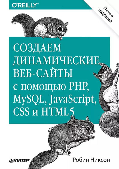 Обложка книги "Робин Никсон: Создаем динамические веб-сайты с помощью PHP, MySQL, JavaScript, CSS и HTML5. 5-е изд."