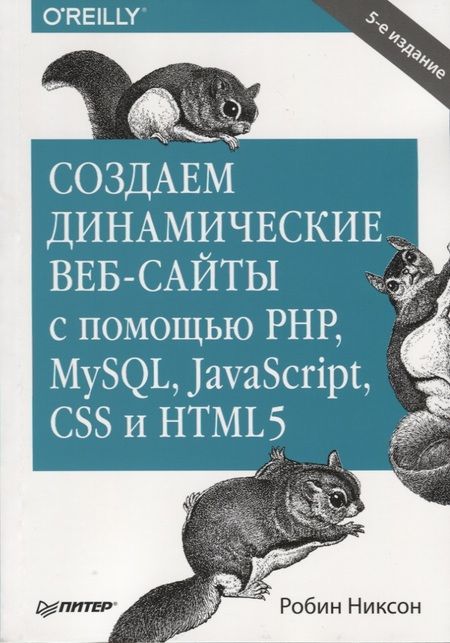 Фотография книги "Робин Никсон: Создаем динамические веб-сайты с помощью PHP, MySQL, JavaScript, CSS и HTML5. 5-е изд."