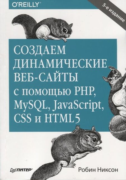 Фотография книги "Робин Никсон: Создаем динамические веб-сайты с помощью PHP, MySQL, JavaScript, CSS и HTML5. 5-е изд."