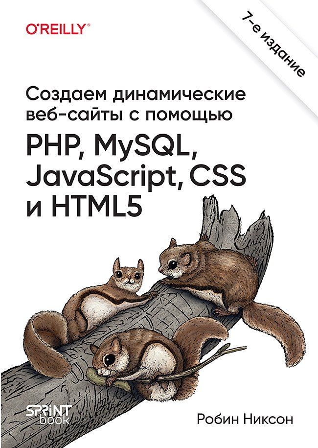 Обложка книги "Робин Никсон: Создаем динамические веб-сайты с помощью PHP, MySQL, JavaScript, CSS и HTML5. 7-е изд."