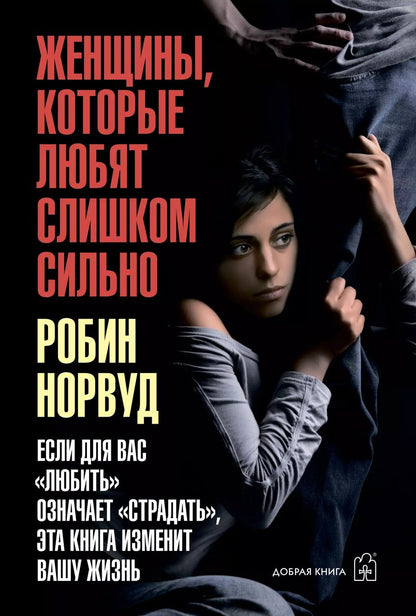 Обложка книги "Робин Норвуд: Женщины, которые любят слишком сильно. Если для вас "любить" означает "страдать", эта книга изменит вашу жизнь"