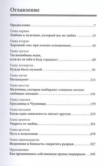Фотография книги "Робин Норвуд: Женщины, которые любят слишком сильно. Если для вас "любить" означает "страдать", эта книга изменит вашу жизнь"