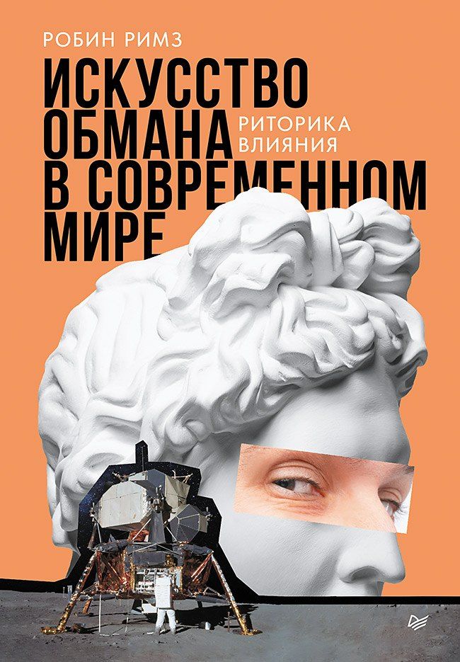 Обложка книги "Робин Римз: Искусство обмана в современном мире. Риторика влияния"