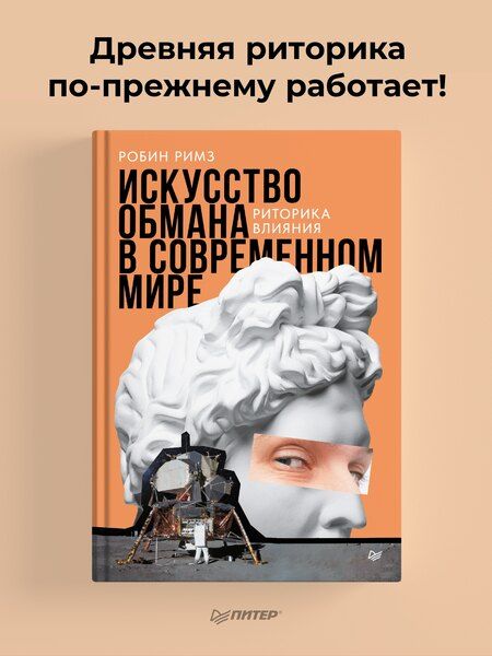 Фотография книги "Робин Римз: Искусство обмана в современном мире. Риторика влияния"