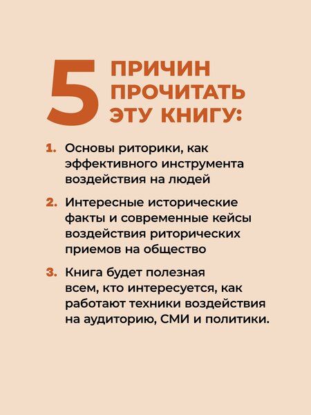 Фотография книги "Робин Римз: Искусство обмана в современном мире. Риторика влияния"