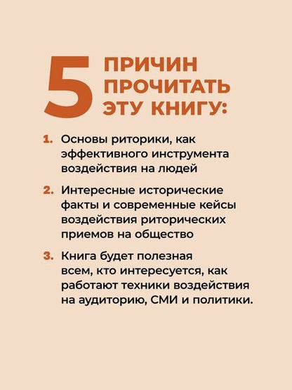 Фотография книги "Робин Римз: Искусство обмана в современном мире. Риторика влияния"