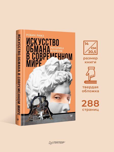 Фотография книги "Робин Римз: Искусство обмана в современном мире. Риторика влияния"