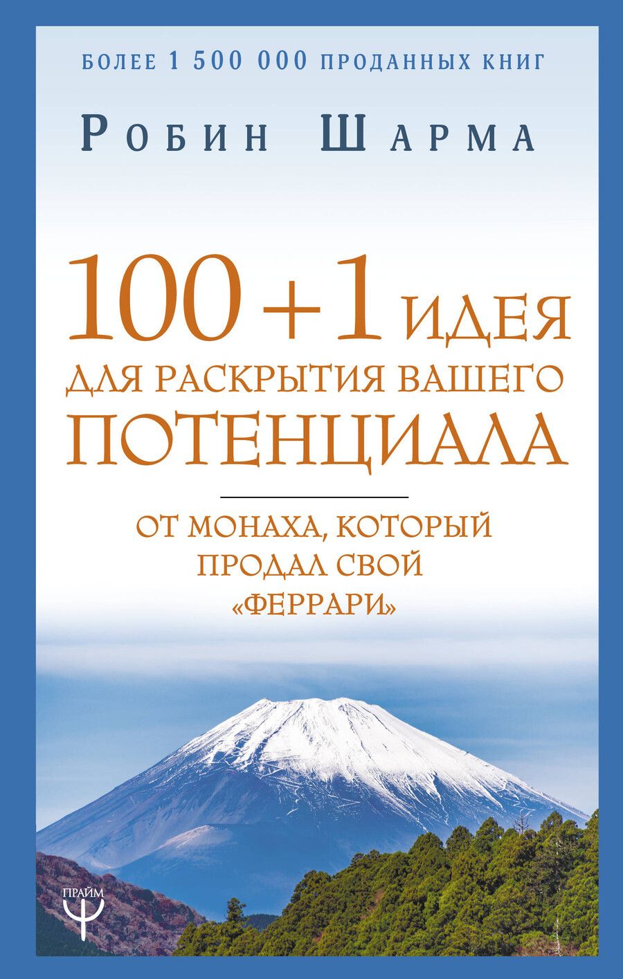 Обложка книги "Робин Шарма: 100 + 1 идея для раскрытия вашего потенциала от монаха, который продал свой "феррари""