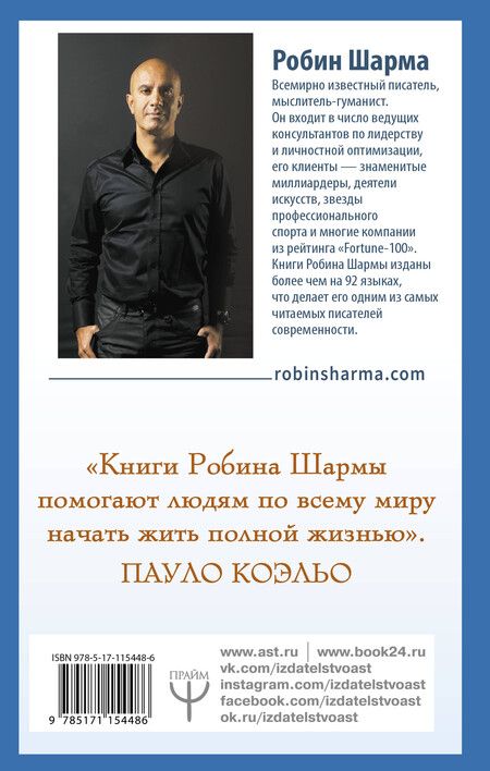 Фотография книги "Робин Шарма: 100 + 1 идея для раскрытия вашего потенциала от монаха, который продал свой "феррари""