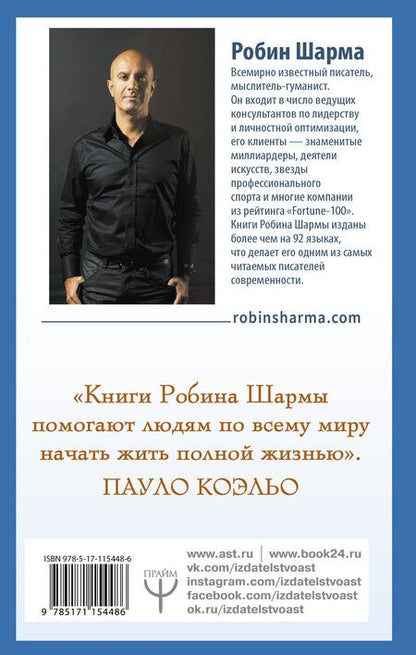 Фотография книги "Робин Шарма: 100 + 1 идея для раскрытия вашего потенциала от монаха, который продал свой "феррари""