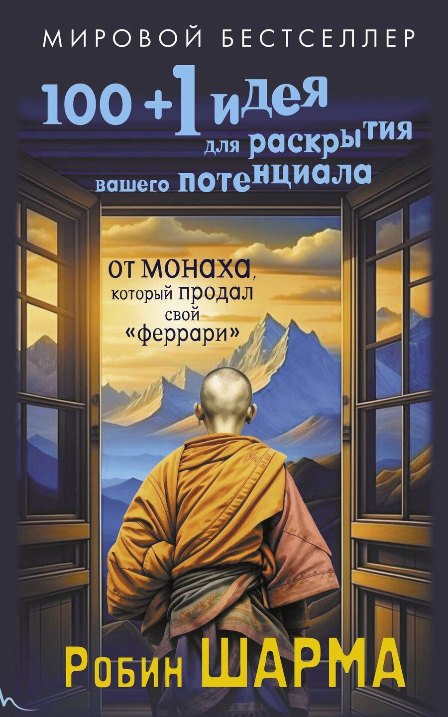 Обложка книги "Робин Шарма: 100 + 1 идея для раскрытия вашего потенциала от от монаха, который продал свой "феррари""
