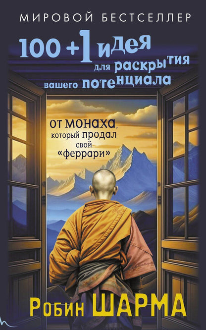 Обложка книги "Робин Шарма: 100 + 1 идея для раскрытия вашего потенциала от от монаха, который продал свой "феррари""