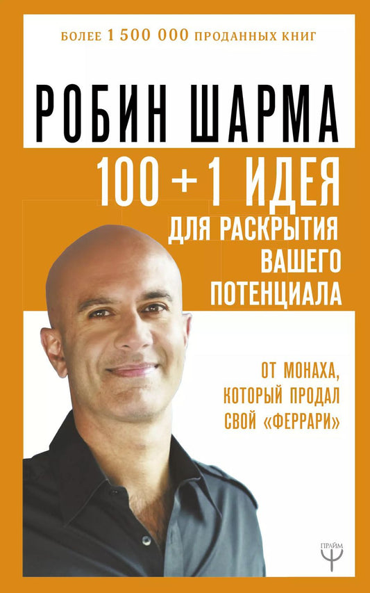 Обложка книги "Робин Шарма: 100 + 1 идея для раскрытия вашего потенциала от от монаха, который продал свой "феррари""