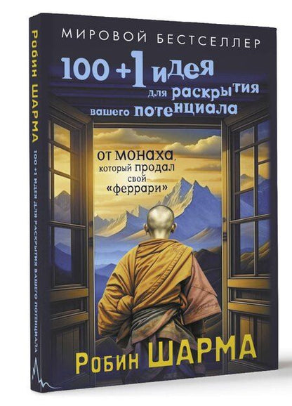 Фотография книги "Робин Шарма: 100 + 1 идея для раскрытия вашего потенциала от от монаха, который продал свой "феррари""