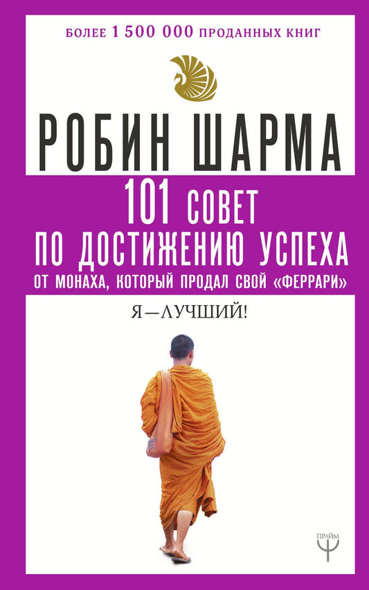 Обложка книги "Робин Шарма: 101 совет по достижению успеха от монаха, который продал свой «феррари». Я - Лучший!"