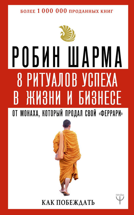 Обложка книги "Робин Шарма: 8 ритуалов успеха в жизни и бизнесе от монаха, который продал свой "феррари". Как побеждать"
