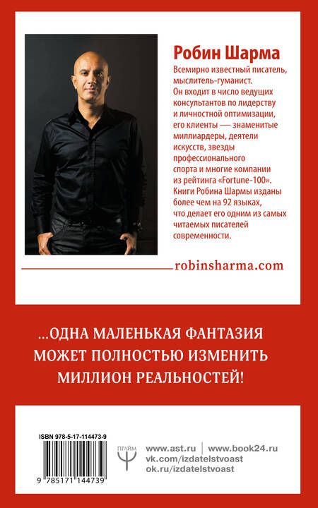 Фотография книги "Робин Шарма: 8 ритуалов успеха в жизни и бизнесе от монаха, который продал свой "феррари". Как побеждать"