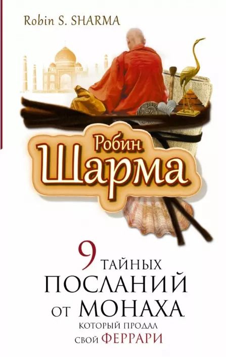Обложка книги "Робин Шарма: 9 тайных посланий от монаха, корорый продал свой "феррари""