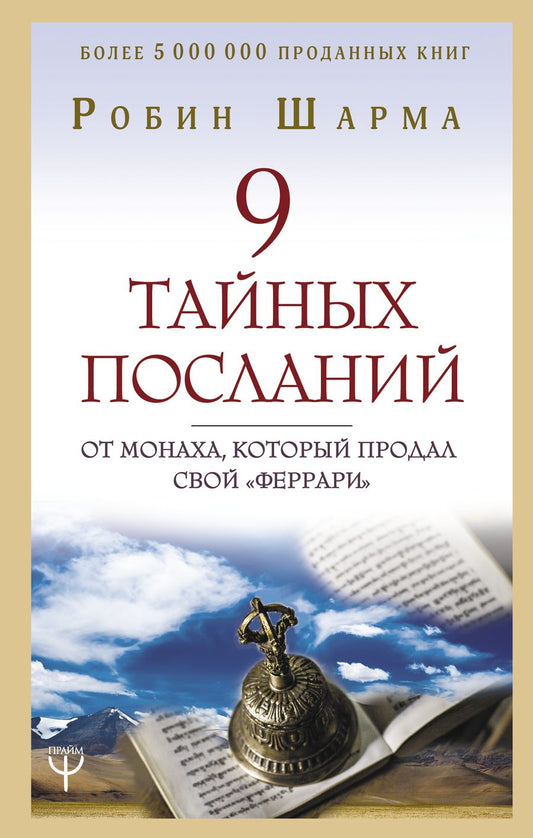 Обложка книги "Робин Шарма: 9 тайных посланий от монаха который продал свой «феррари»"