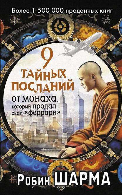 Обложка книги "Робин Шарма: 9 тайных посланий от монаха, который продал свой «феррари»"