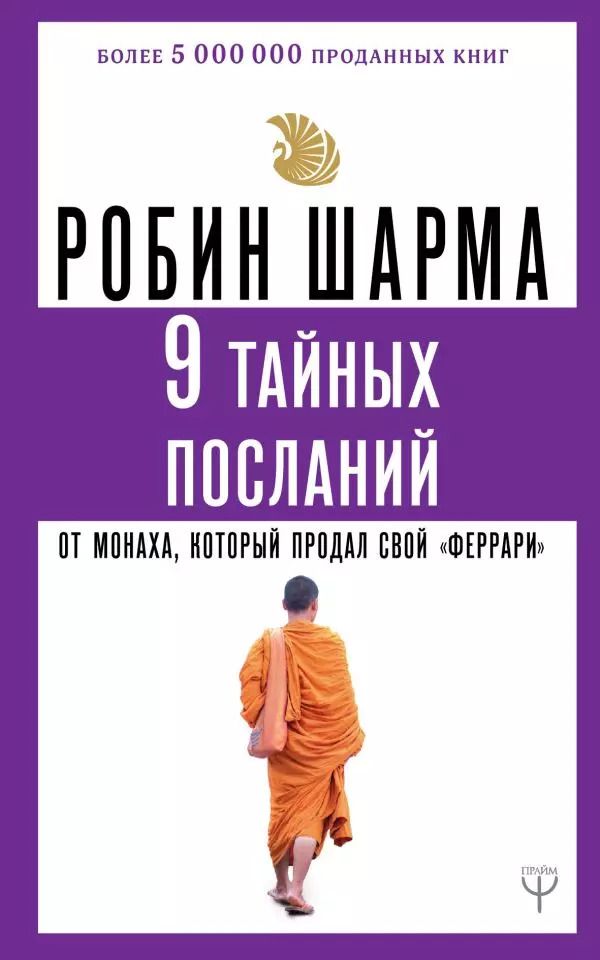 Обложка книги "Робин Шарма: 9 тайных посланий от монаха, который продал свой "феррари""