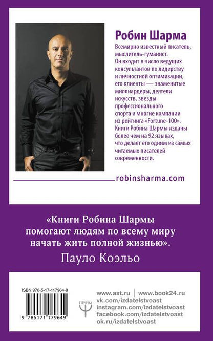 Фотография книги "Робин Шарма: 9 тайных посланий от монаха, который продал свой "феррари""